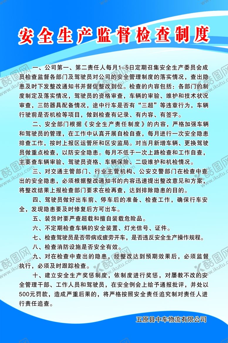 编号：73988505150457312711【酷图网】源文件下载-安全生产监督检查制度
