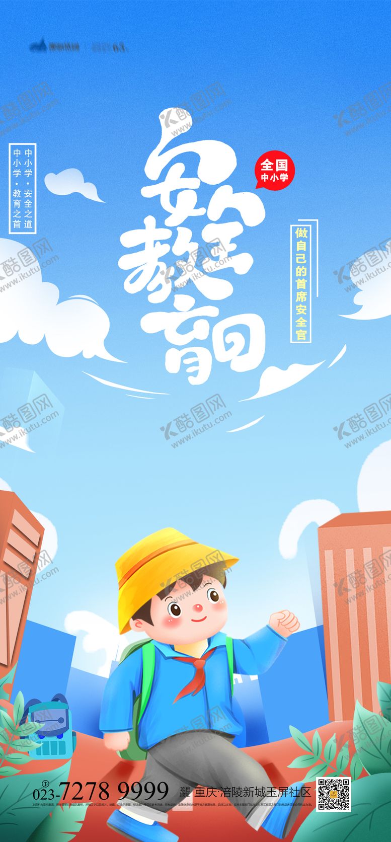 编号：98300311170431108713【酷图网】源文件下载-安全教育日海报