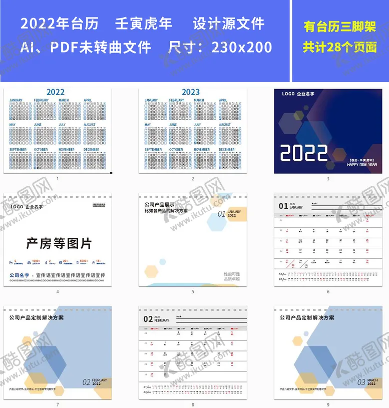 编号：82590201230113016491【酷图网】源文件下载-2022年台历内页源文件ai