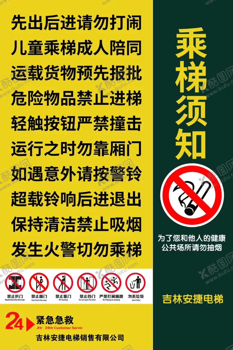 编号：71392712071110161764【酷图网】源文件下载-电梯须知