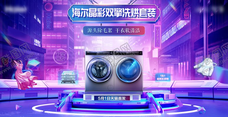 编号：88908312291330158197【酷图网】源文件下载-618洗衣机赛博朋克banner
