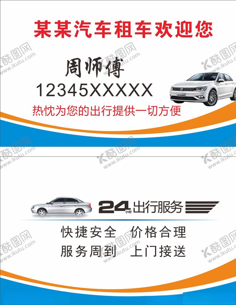 编号：43174610290645216993【酷图网】源文件下载-出租车名片