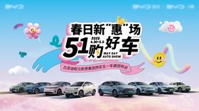 五一车展团购会背景板