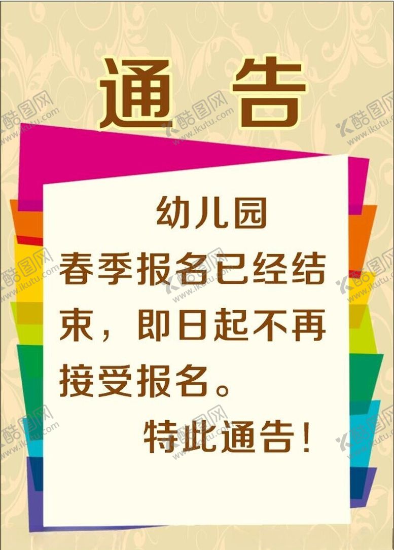 编号：17420612130805407165【酷图网】源文件下载-学校通告