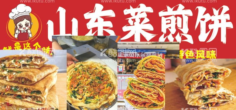 编号：89035703012313441122【酷图网】源文件下载-菜煎饼