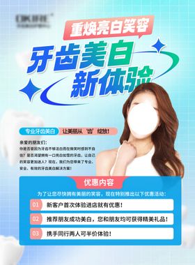 牙齿美白海报