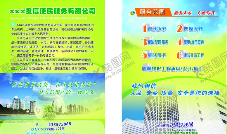 编号：58888310312149407886【酷图网】源文件下载-家政宣传单