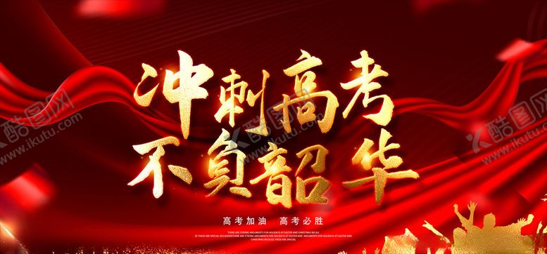 编号：74234310031243174024【酷图网】源文件下载-冲刺高考