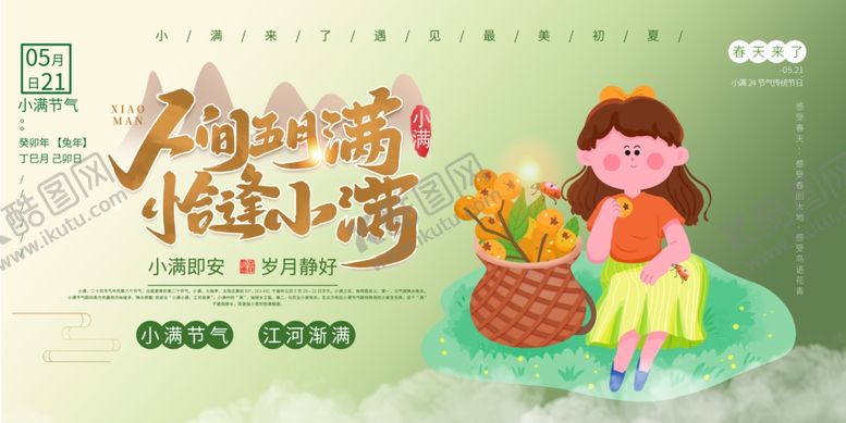编号：31410505242230028725【酷图网】源文件下载-小满节气展板