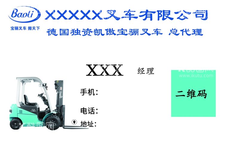 编号：67342711252346056708【酷图网】源文件下载-叉车名片