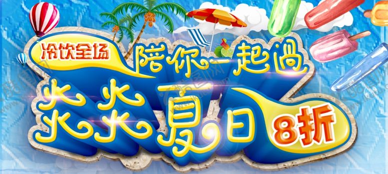 编号：45302805100017578320【酷图网】源文件下载-冷饮打折