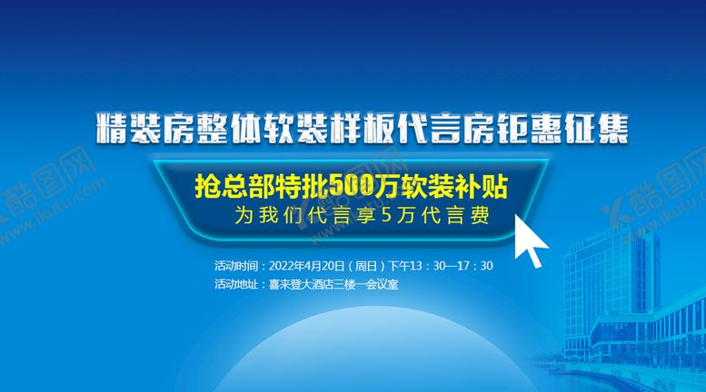 编号：20458710040713565783【酷图网】源文件下载-样板房征集