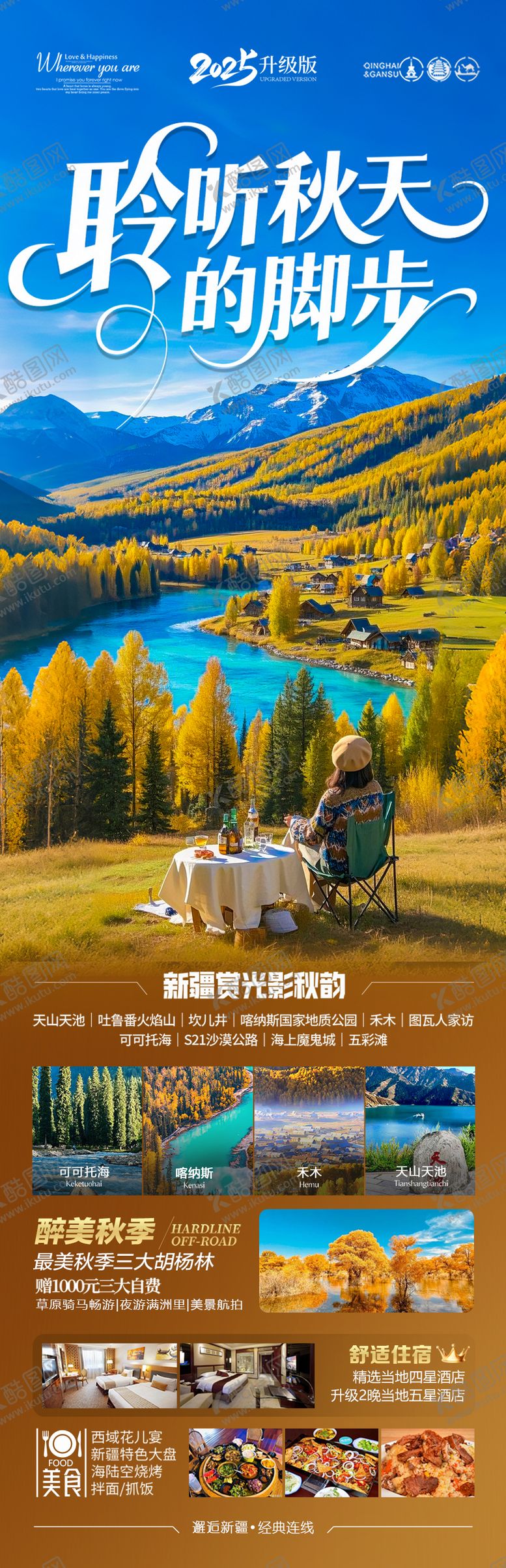 编号：89917608071032106835【酷图网】源文件下载-新疆秋季胡杨林旅游海报喀纳斯青甘西北
