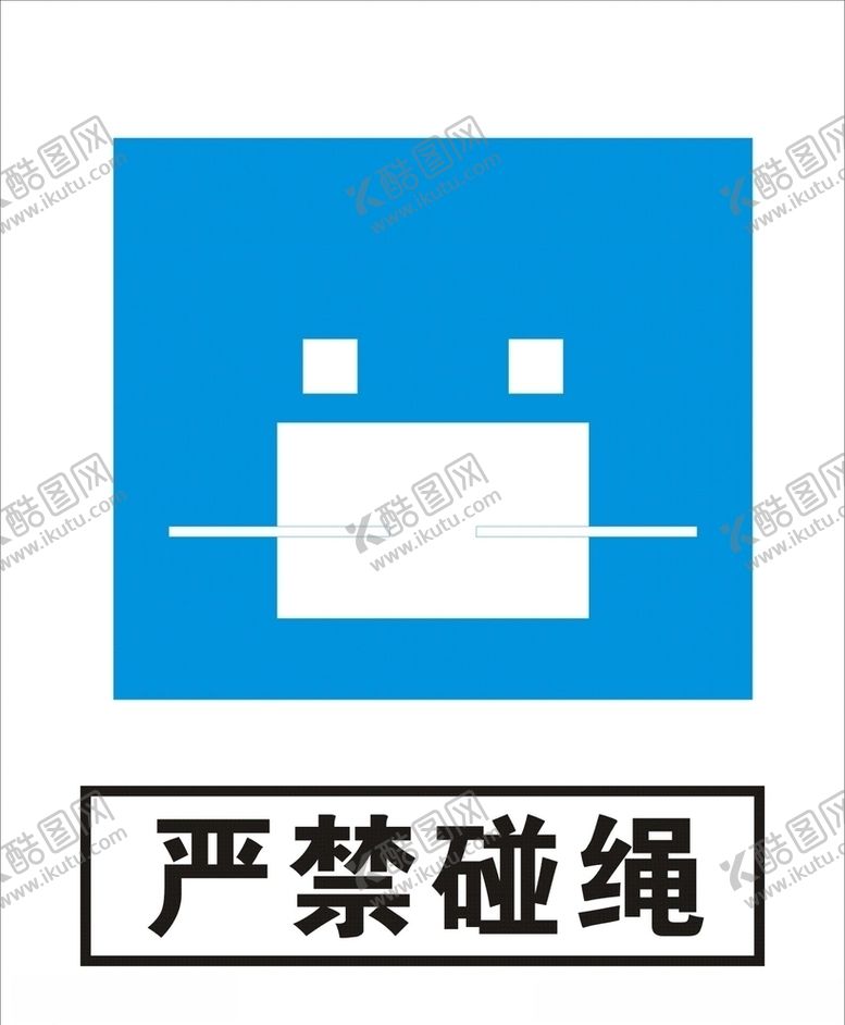 编号：72475109211436231227【酷图网】源文件下载-严禁碰绳