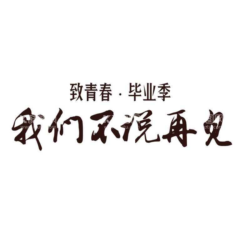 编号：17938802100348264394【酷图网】源文件下载-手绘毕业字