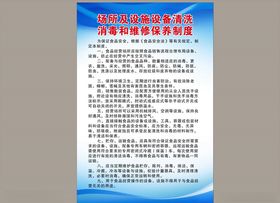 食品安全设备清洗消毒保养制度
