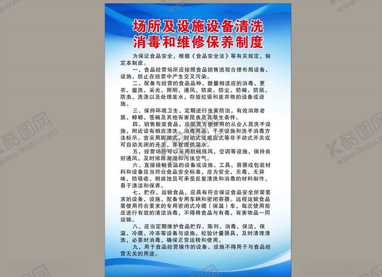 编号：96039210222116196667【酷图网】源文件下载-食品安全设备清洗消毒保养制度