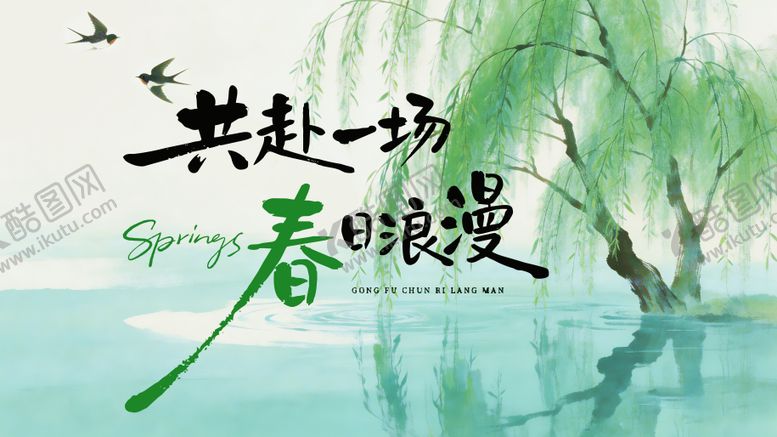 编号：94243803110213372673【酷图网】源文件下载-浪漫春日活动