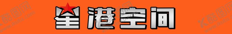 编号：45153102191221011839【酷图网】源文件下载-立体字