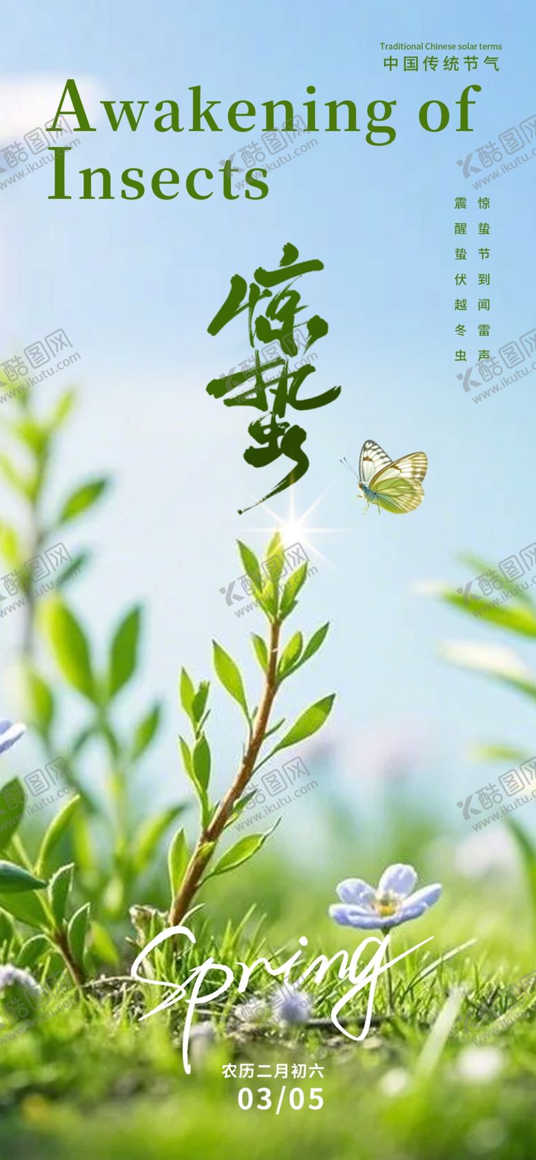 编号：97516004302229153645【酷图网】源文件下载-惊蛰节气海报