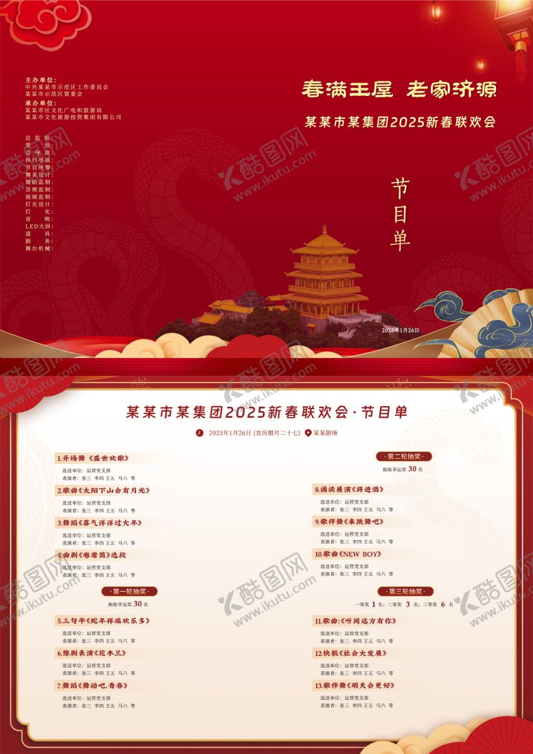 编号：66497409011218015541【酷图网】源文件下载-公司春节晚会节目单