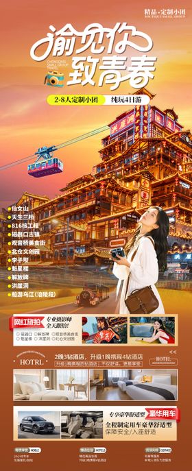 渝见你致青春旅游海报