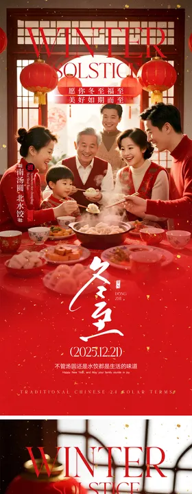 冬至节气宣传海报