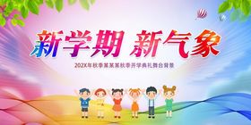 新学期儿童欢乐新气象