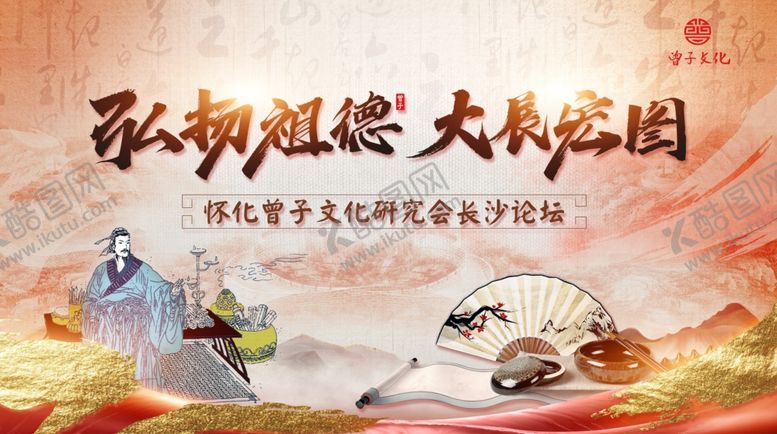 编号：29950002062343372314【酷图网】源文件下载-曾子文化展板师风师德文化