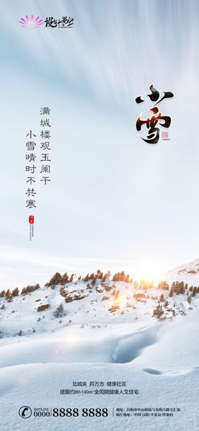 小雪二十四节气微信转发图