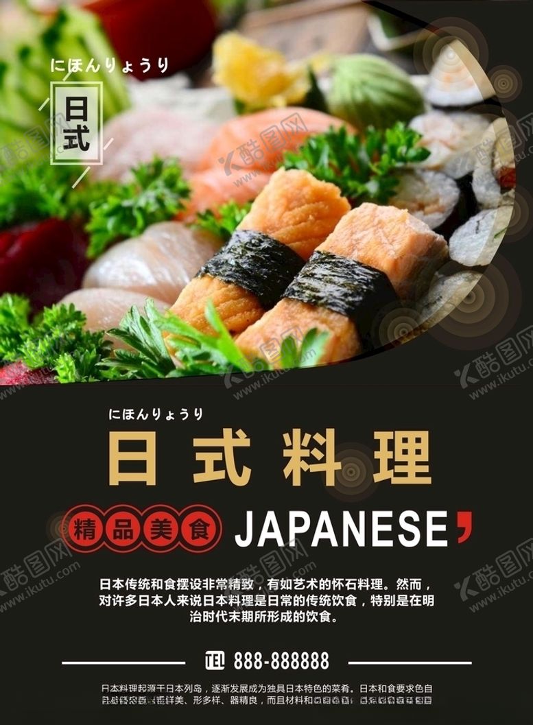 编号：92883707130544406173【酷图网】源文件下载-日式料理美食海报