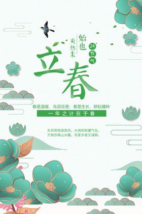 简约立春节气海报绿色春暖花开