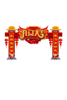 开门大吉拱门