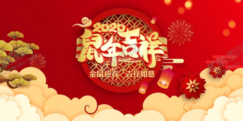 编号：76278207081130381703【酷图网】源文件下载-鼠年海报