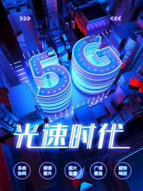 未来5G科技光速时代