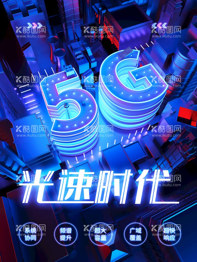 编号：18611811071539211546【酷图网】源文件下载-未来5G科技光速时代