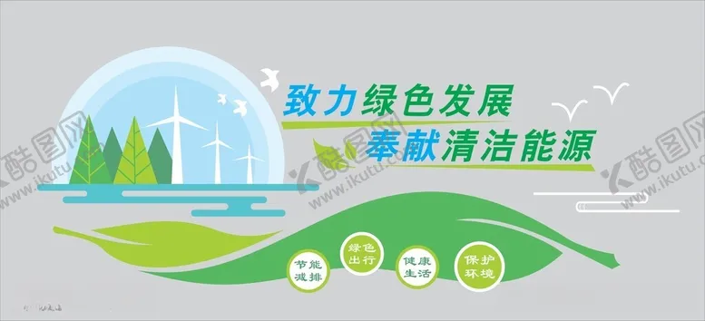 编号：21847712102125479494【酷图网】源文件下载-绿色环保节能文化墙