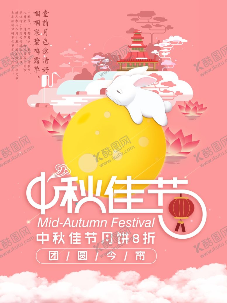 编号：59028210270435562377【酷图网】源文件下载-中秋海报