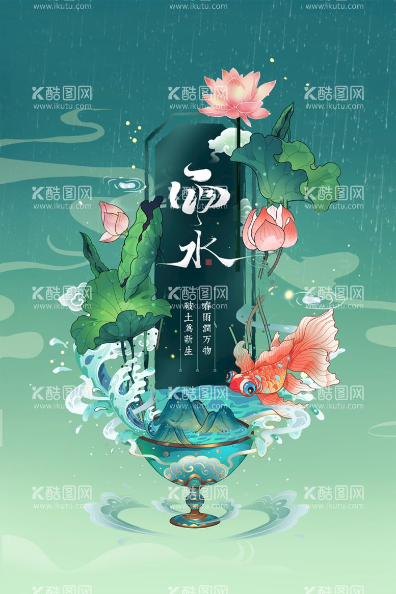 编号：13598010072209049304【酷图网】源文件下载-雨水节气海报