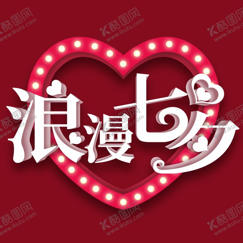 编号：73765802061933357643【酷图网】源文件下载-浪漫七夕