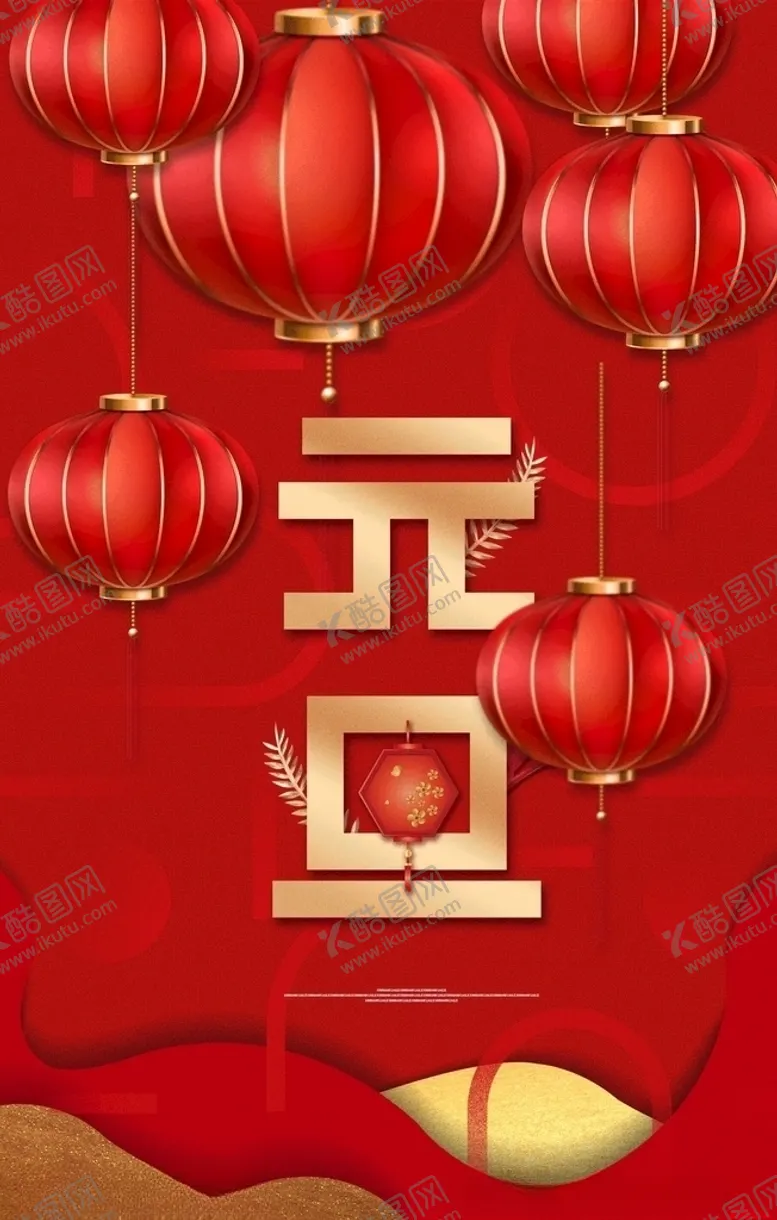 编号：59279804061126458671【酷图网】源文件下载-元旦
