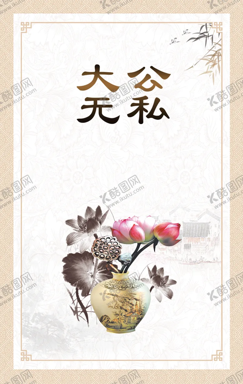 编号：82614509112214594791【酷图网】源文件下载-大公无私挂画