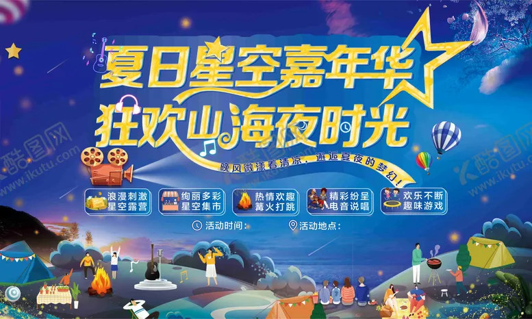 编号：47843106231918572045【酷图网】源文件下载-仲夏夜活动