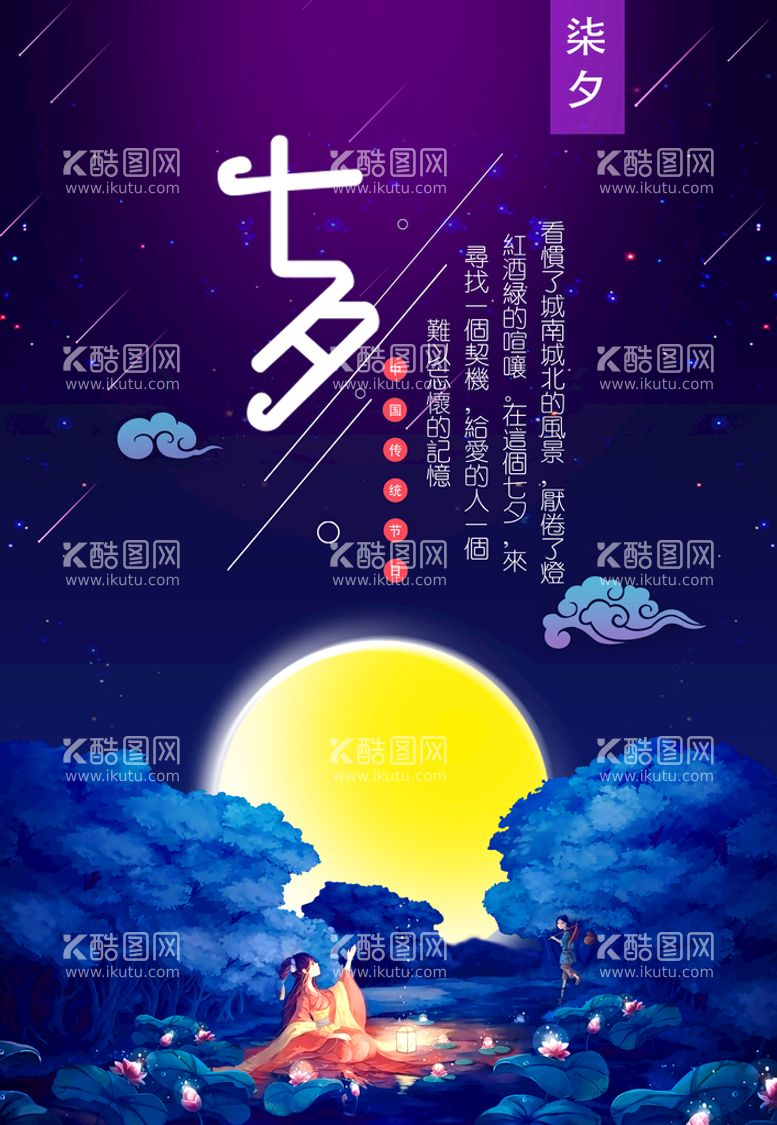 编号：26390109171858013129【酷图网】源文件下载-七夕海报