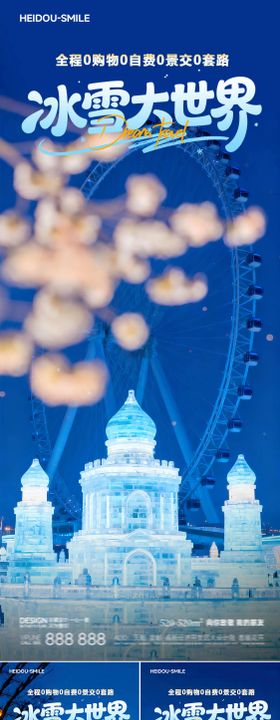 哈尔滨冰雪大世界冬季旅游宣传海报