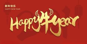 新年快乐HAPPY牛YEAR