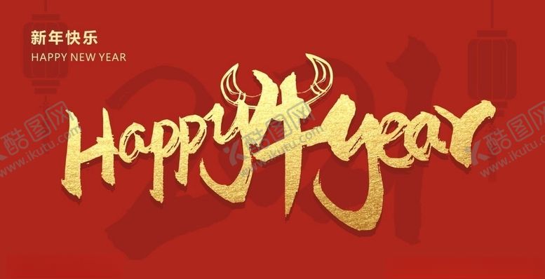 编号：70533506181805013864【酷图网】源文件下载-新年快乐HAPPY牛YEAR