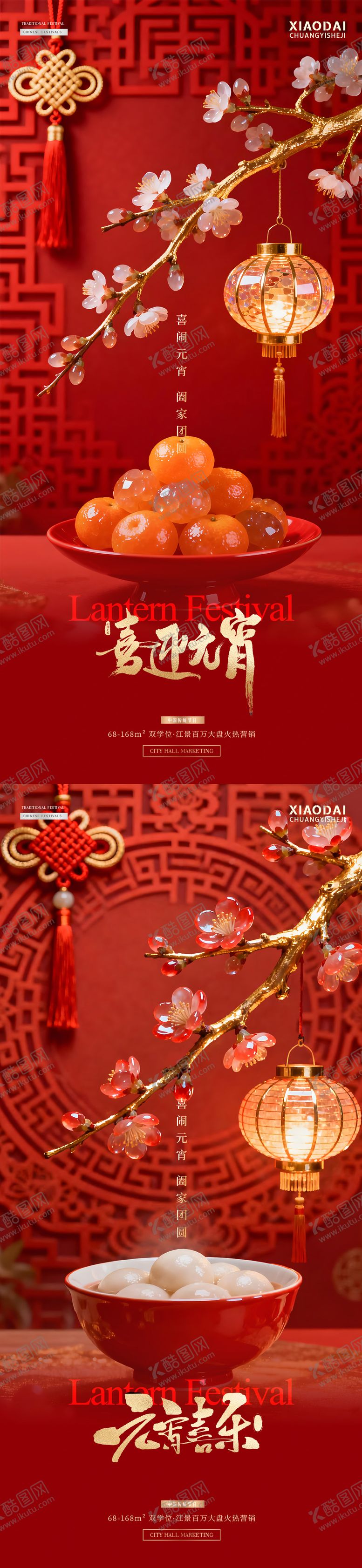 编号：63879302190116356304【酷图网】源文件下载-地产元宵节灯笼汤圆场景海报