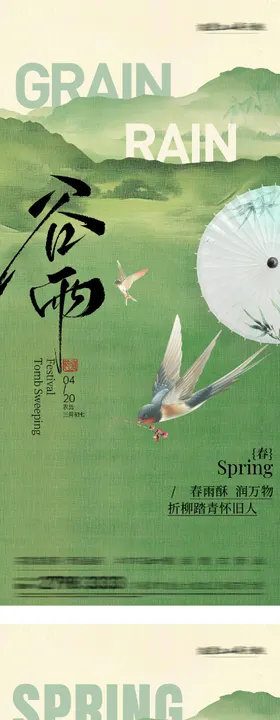 地产清明谷雨国风系海报