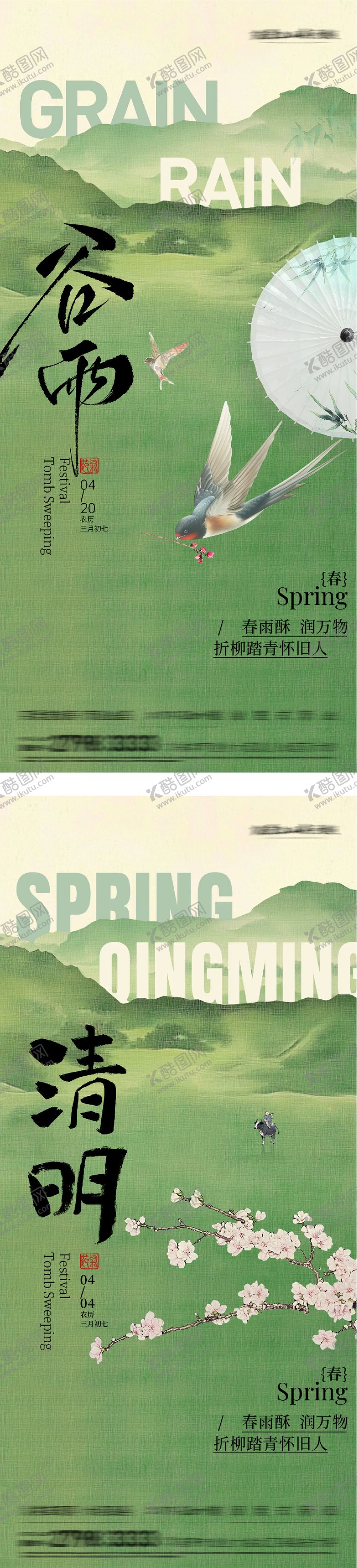编号：48841703250205174034【酷图网】源文件下载-地产清明谷雨国风系海报